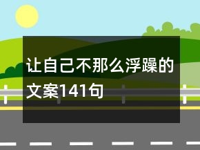 讓自己不那么浮躁的文案141句