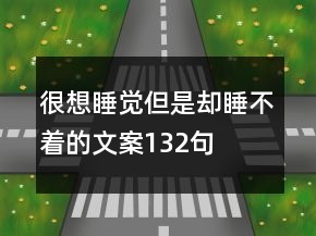 很想睡覺但是卻睡不著的文案132句