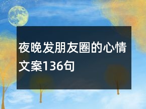 夜晚發(fā)朋友圈的心情文案136句