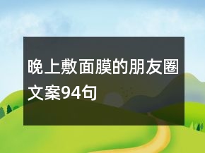 晚上敷面膜的朋友圈文案94句
