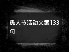 愚人節(jié)活動文案133句