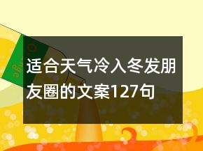 適合天氣冷入冬發(fā)朋友圈的文案127句