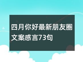 四月你好最新朋友圈文案感言73句