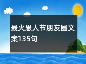 最火愚人節(jié)朋友圈文案135句