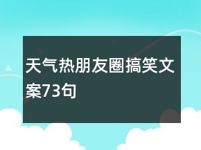天氣熱朋友圈搞笑文案73句