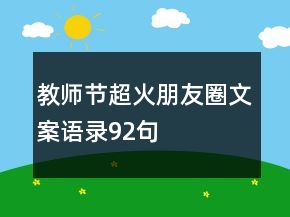 教師節(jié)超火朋友圈文案語錄92句