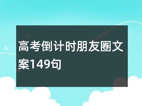 高考倒計(jì)時(shí)朋友圈文案149句