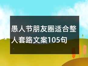 愚人節(jié)朋友圈適合整人套路文案105句