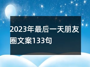 2023年最后一天朋友圈文案133句