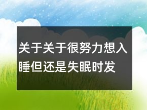 關(guān)于關(guān)于很努力想入睡但還是失眠時(shí)發(fā)到朋友圈94句