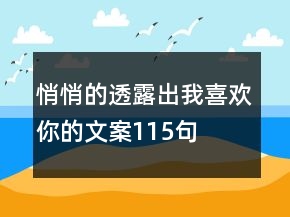 悄悄的透露出我喜歡你的文案115句