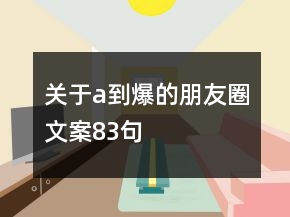 關于a到爆的朋友圈文案83句