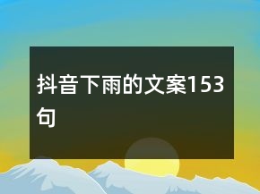 抖音下雨的文案153句