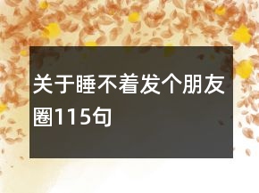 關(guān)于睡不著發(fā)個朋友圈115句