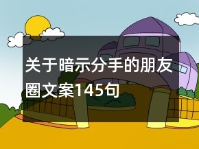 關(guān)于暗示分手的朋友圈文案145句