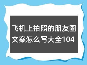 飛機上拍照的朋友圈文案怎么寫大全104句