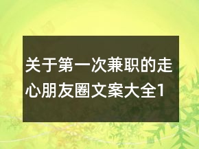 關(guān)于第一次兼職的走心朋友圈文案大全113句