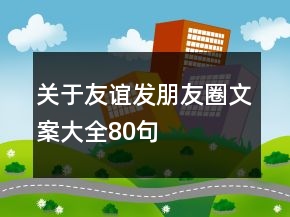 關(guān)于友誼發(fā)朋友圈文案大全80句