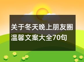 關(guān)于冬天晚上朋友圈溫馨文案大全70句