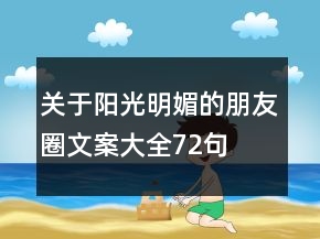 關于陽光明媚的朋友圈文案大全72句