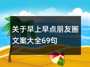 關(guān)于早上早點朋友圈文案大全69句