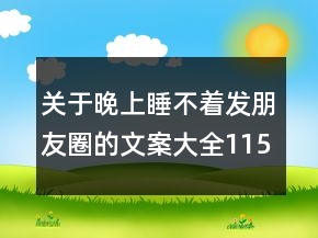 關(guān)于晚上睡不著發(fā)朋友圈的文案大全115句
