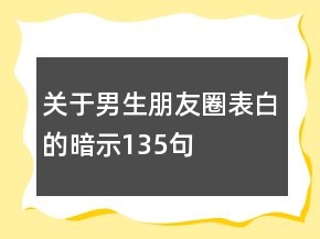 關(guān)于男生朋友圈表白的暗示135句