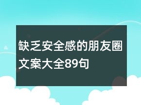 缺乏安全感的朋友圈文案大全89句