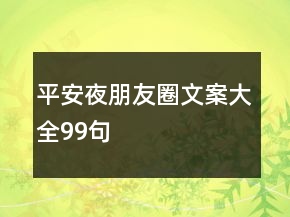 平安夜朋友圈文案大全99句