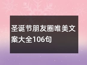 圣誕節(jié)朋友圈唯美文案大全106句