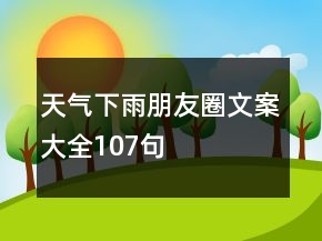 天氣下雨朋友圈文案大全107句
