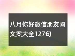 八月你好微信朋友圈文案大全127句