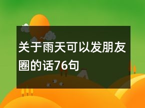 關(guān)于雨天可以發(fā)朋友圈的話76句