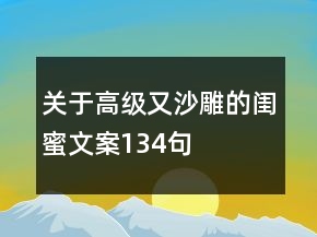 關(guān)于高級(jí)又沙雕的閨蜜文案134句