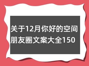 關(guān)于12月你好的空間朋友圈文案大全150句