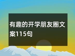 有趣的開(kāi)學(xué)朋友圈文案115句