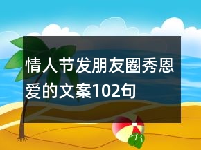 情人節(jié)發(fā)朋友圈秀恩愛(ài)的文案102句