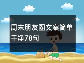 周末朋友圈文案簡(jiǎn)單干凈78句