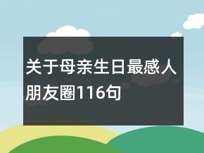 關(guān)于母親生日最感人朋友圈116句