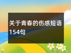 關(guān)于青春的傷感短語154句