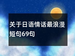 關于日語情話最浪漫短句69句