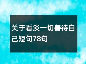 關(guān)于看淡一切善待自己短句78句