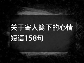 關(guān)于寄人籬下的心情短語158句