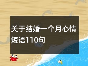 關于結婚一個月心情短語110句
