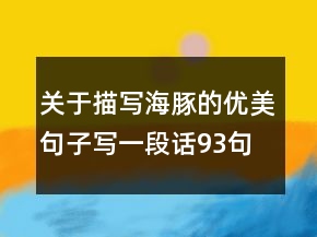 關(guān)于描寫海豚的優(yōu)美句子寫一段話93句