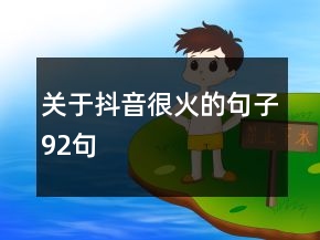 關(guān)于抖音很火的句子92句