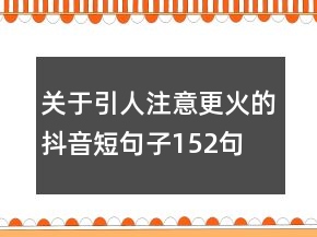 關(guān)于引人注意更火的抖音短句子152句
