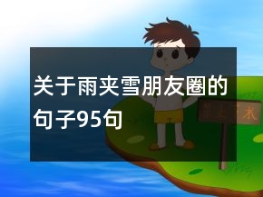 關(guān)于雨夾雪朋友圈的句子95句