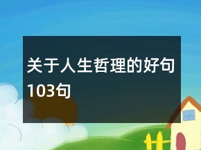 關(guān)于人生哲理的好句103句