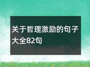 關(guān)于哲理激勵的句子大全82句